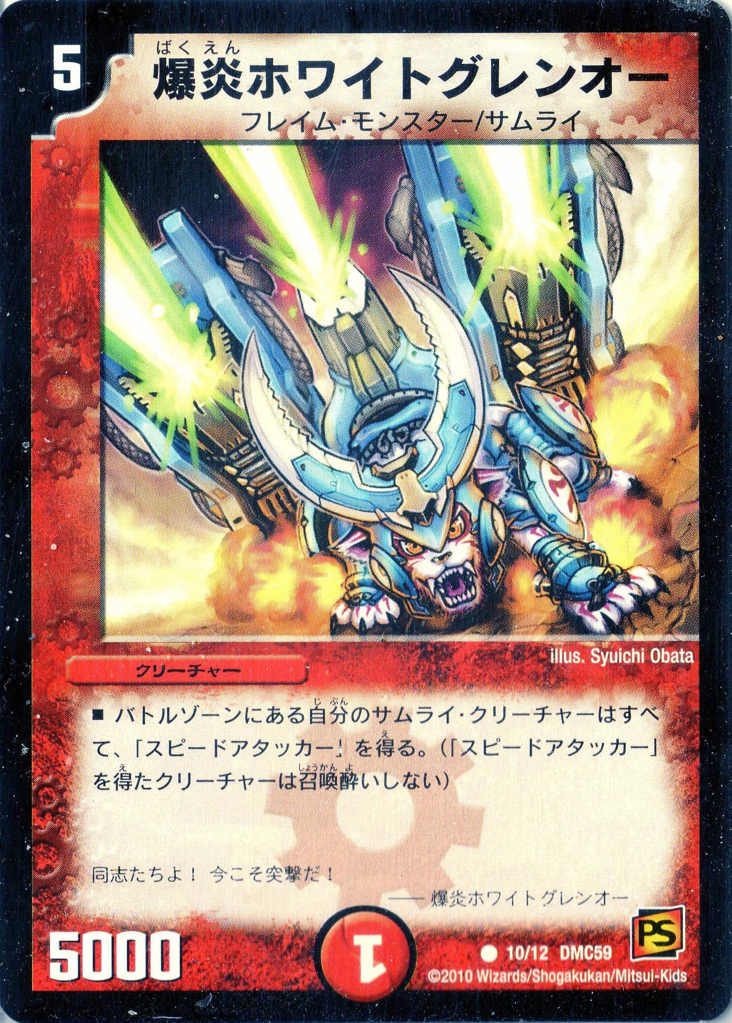 デュエルマスターズ 爆炎ホワイトグレンオー Amazon.co.jp: デュエルマスターズ DMC59-010C 《爆炎ホワイト